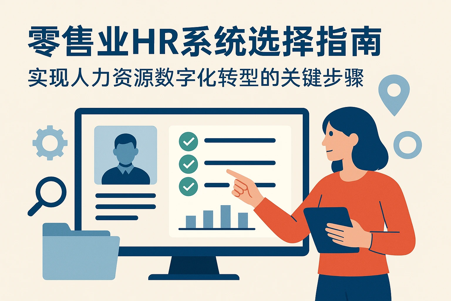 零售业HR系统选择指南：实现人力资源数字化转型的关键步骤