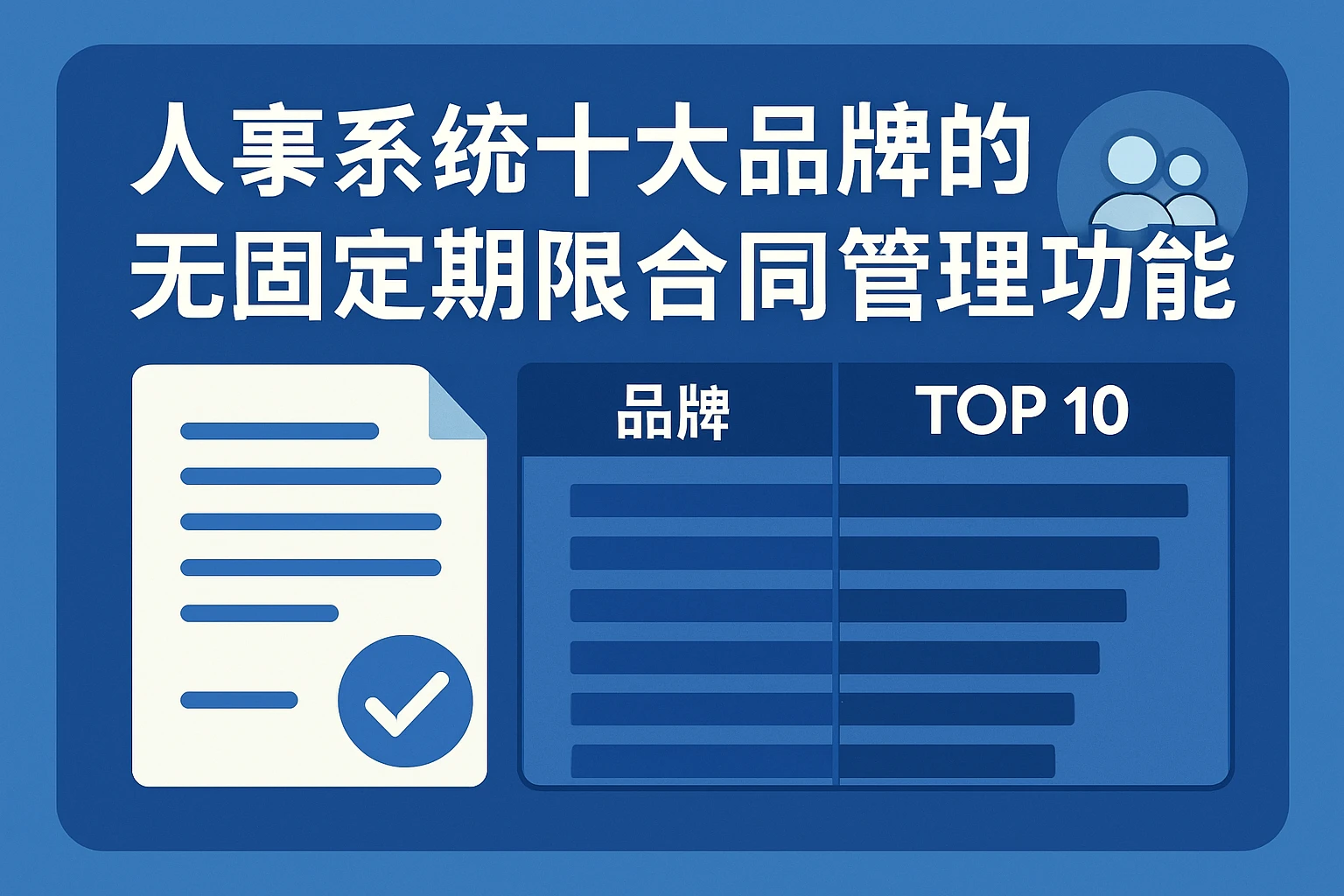 人事系统十大品牌的无固定期限合同管理功能