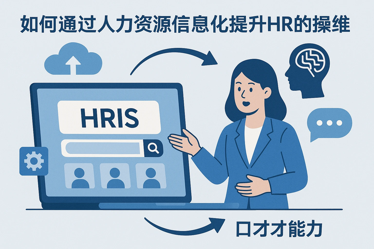 如何通过人力资源信息化系统提升HR的逻辑思维与口才能力