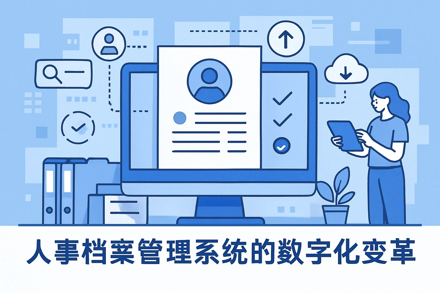 人事档案管理系统的数字化变革