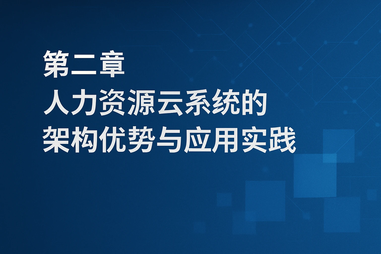 第二章 人力资源云系统的架构优势与应用实践