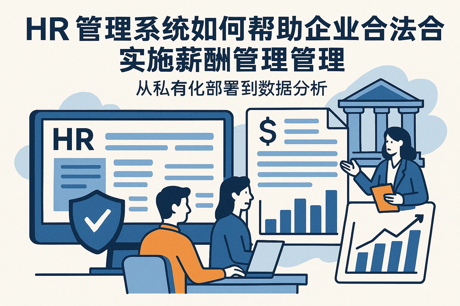 人事管理系统如何帮助企业合法合规实施薪酬管理——从私有化部署到数据分析系统