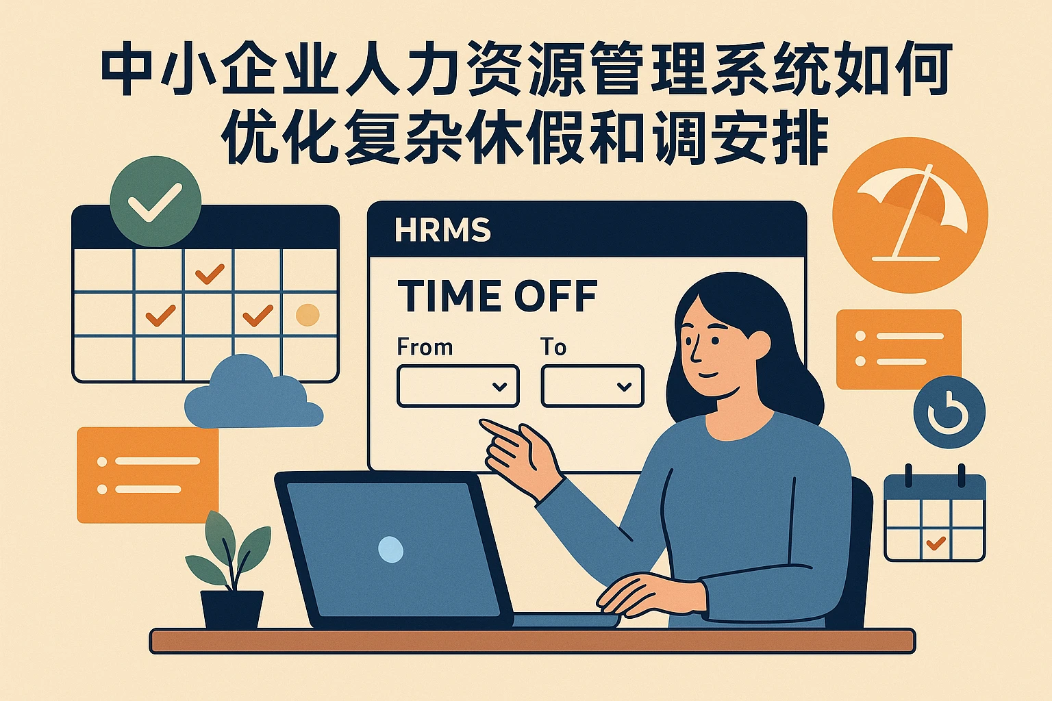 中小企业人力资源管理系统如何优化复杂休假与调休安排