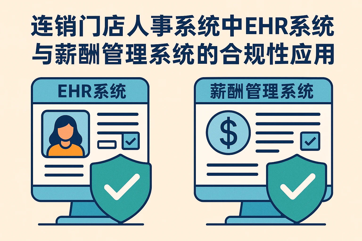 连锁门店人事系统中EHR系统与薪酬管理系统的合规性应用