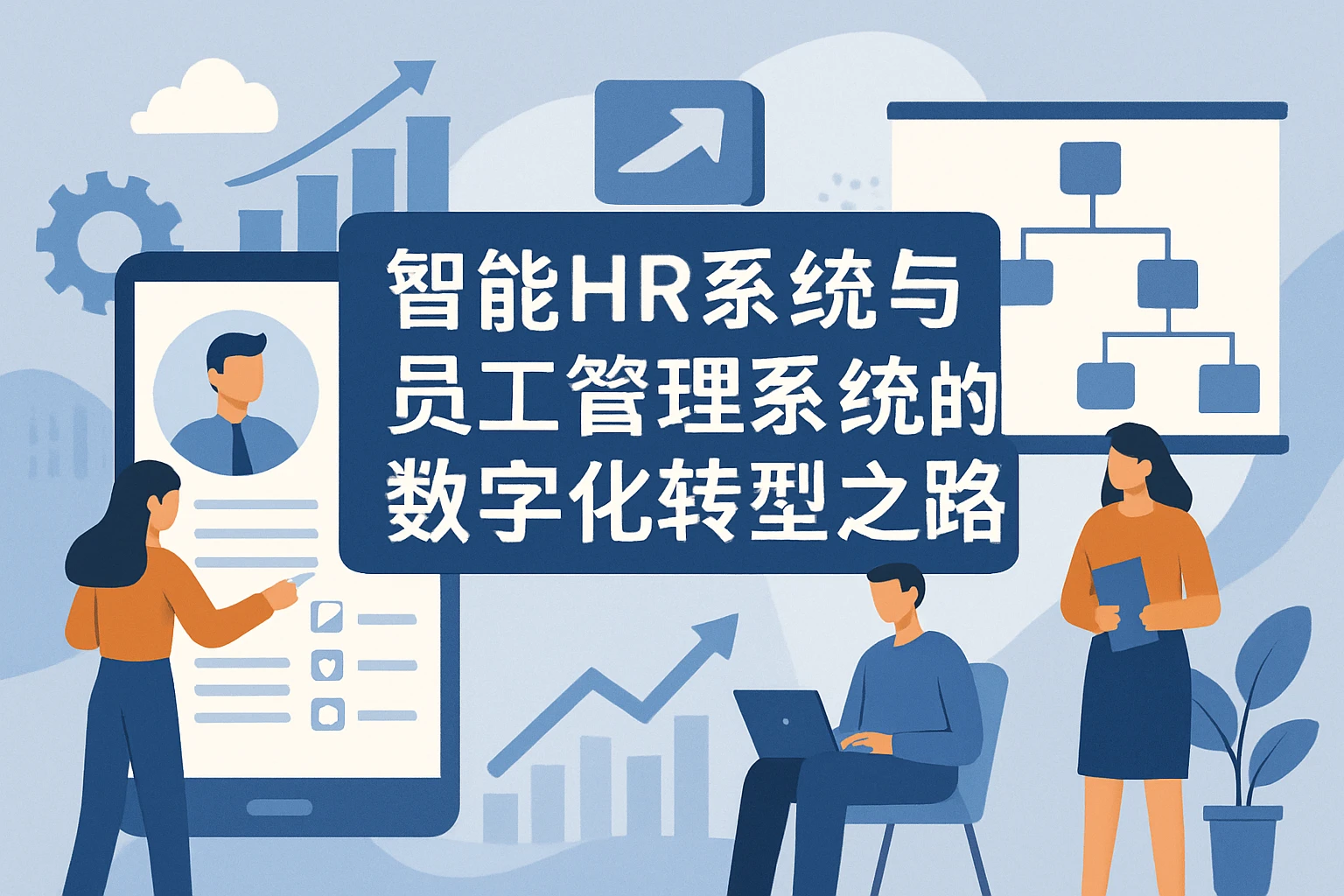 智能HR系统与员工管理系统的数字化转型之路