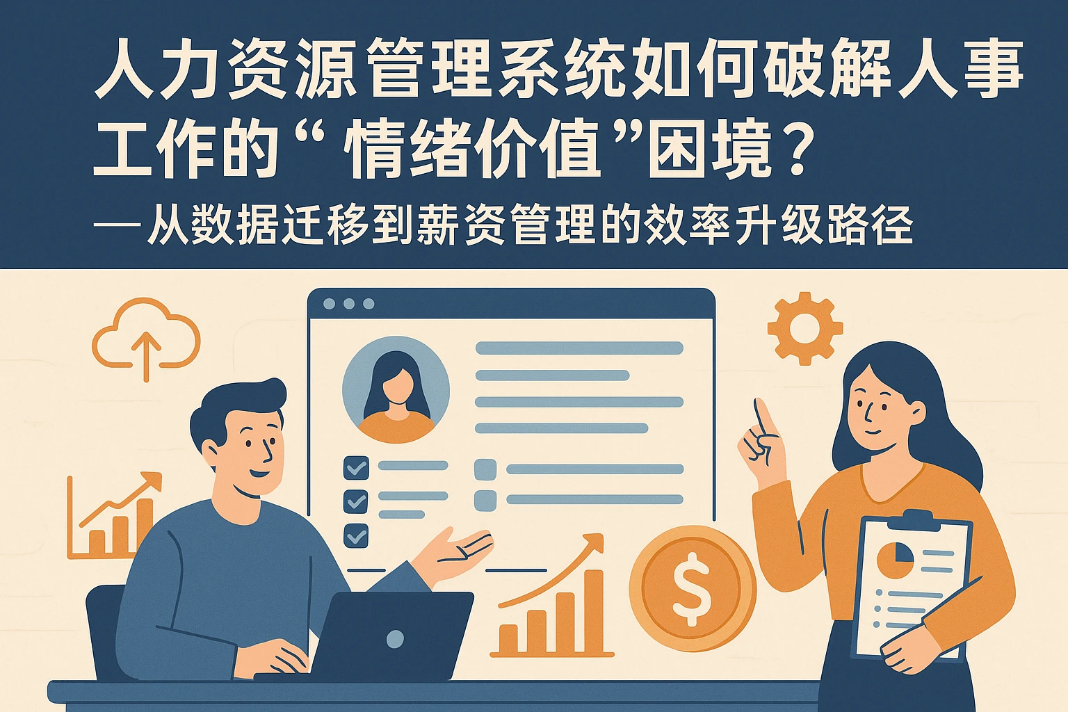 人力资源管理系统如何破解人事工作的“情绪价值”困境？——从数据迁移到薪资管理的效率升级路径