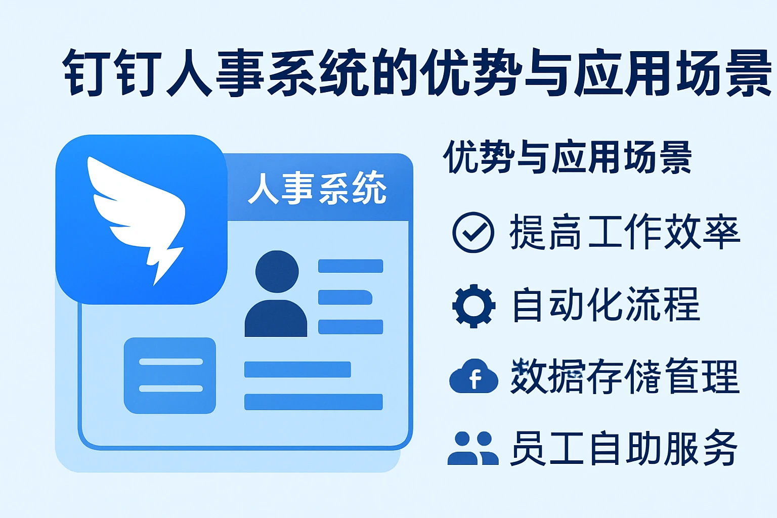 钉钉人事系统的优势与应用场景