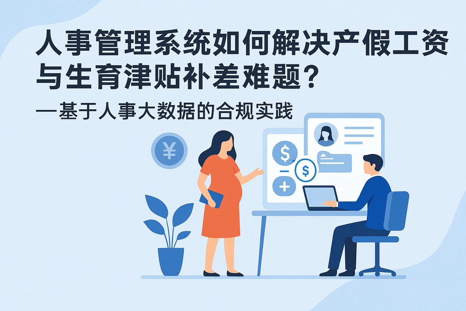 人事管理系统如何解决产假工资与生育津贴补差难题?——基于人事大数据的合规实践