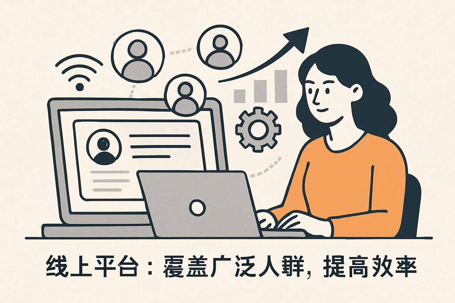 2. 线上平台：覆盖广泛人群，提高效率