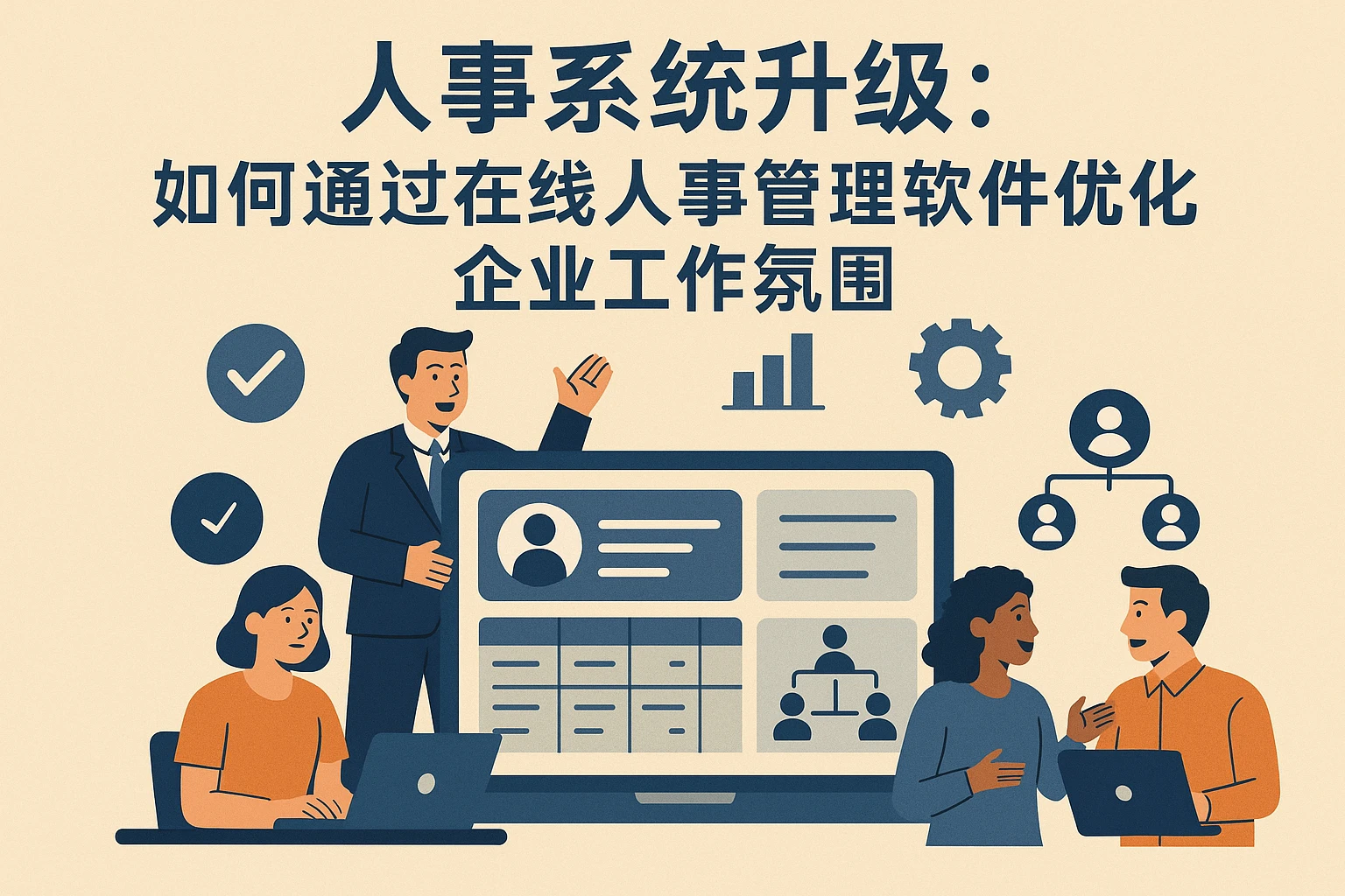 人事系统升级：如何通过在线人事管理软件优化企业工作氛围