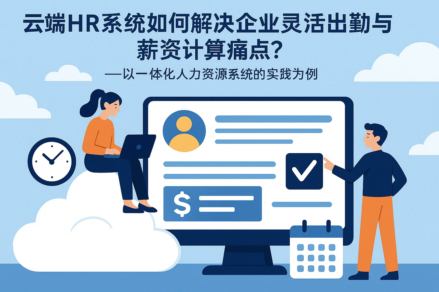 云端HR系统如何解决企业灵活出勤与薪资计算痛点？——以一体化人力资源系统的实践为例