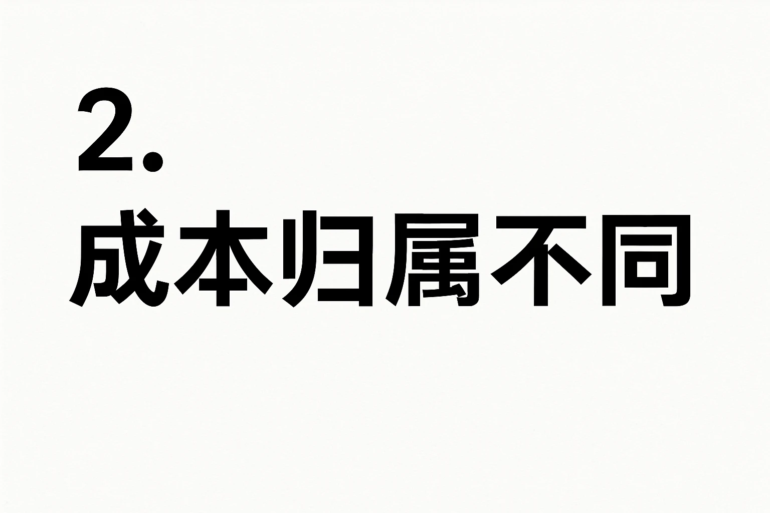 2. 成本归属不同