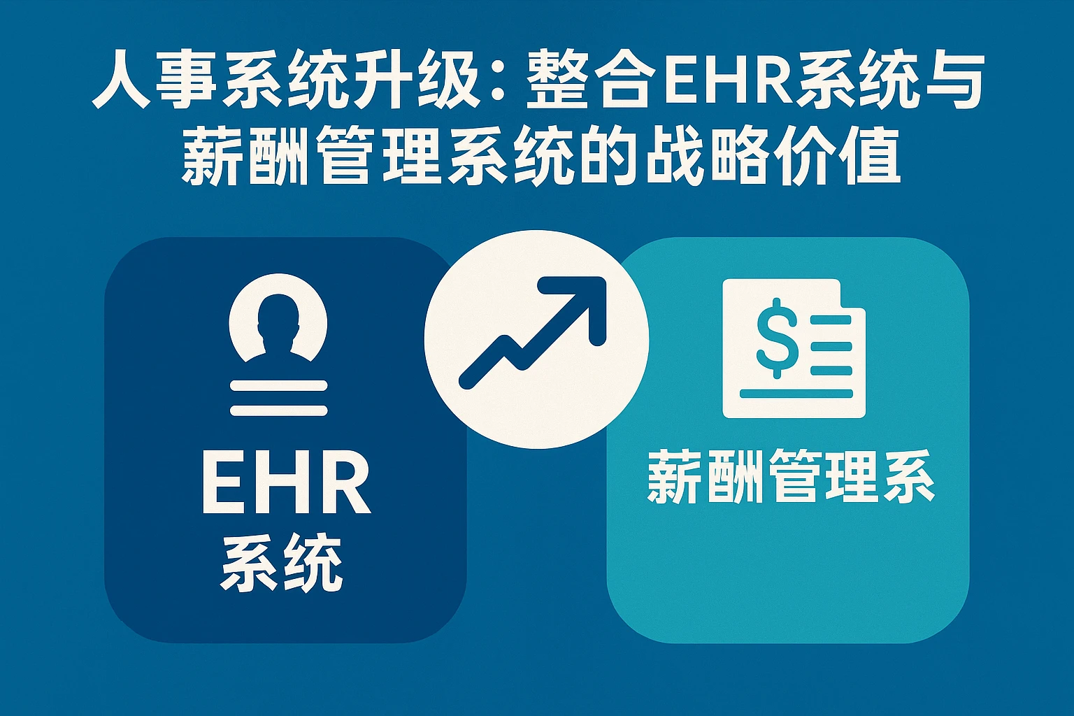 人事系统升级：整合ehr系统与薪酬管理系统的战略价值