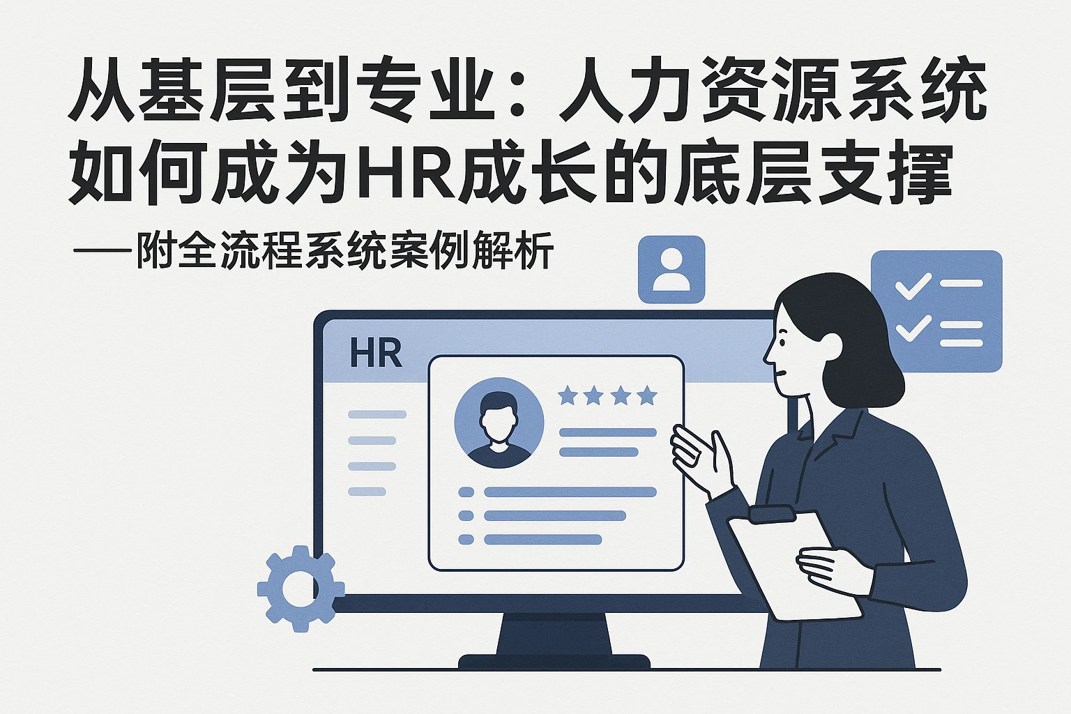 从基层到专业:人力资源系统如何成为HR成长的底层支撑——附全流程系统案例解析