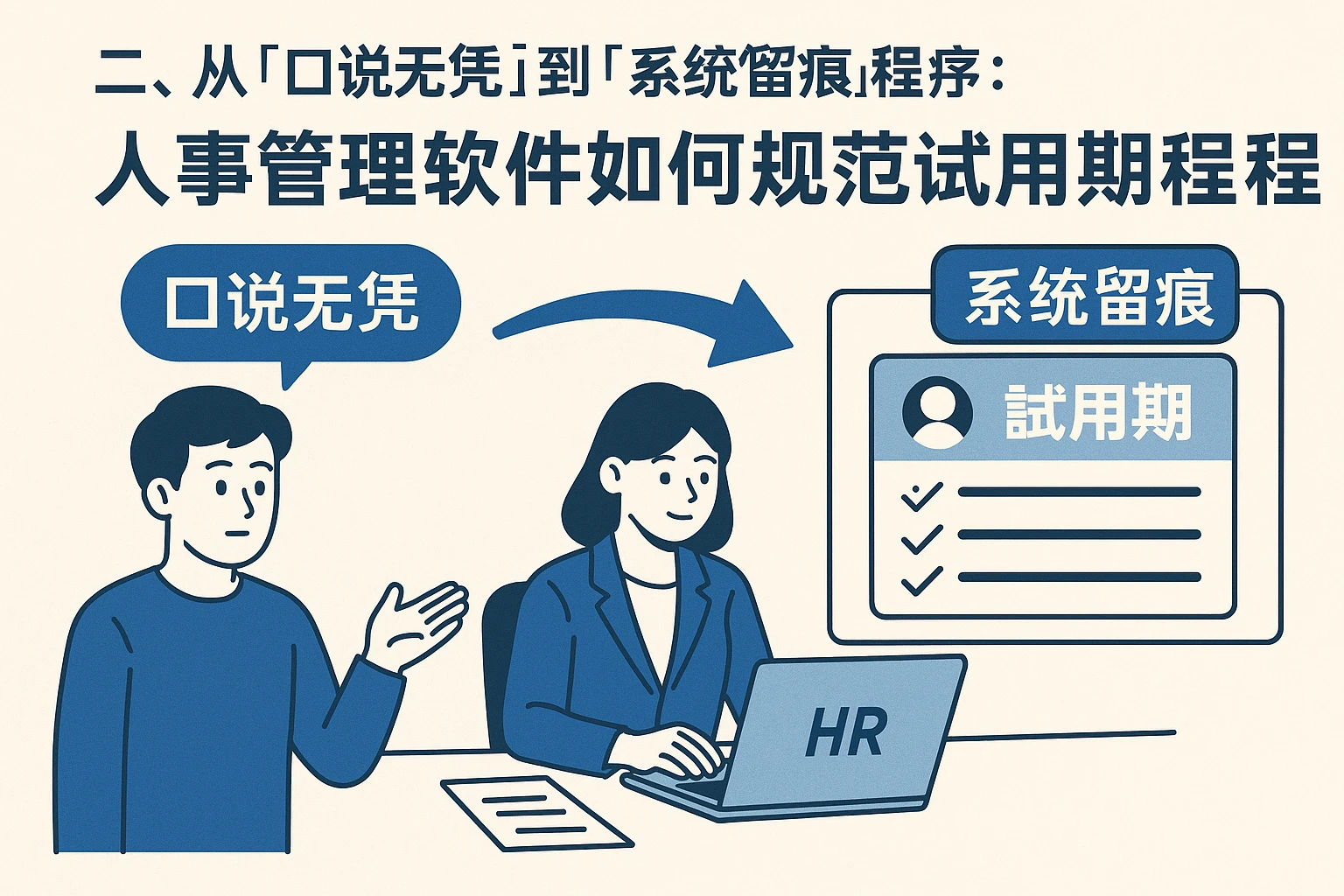 二、从“口说无凭”到“系统留痕”：人事管理软件如何规范试用期流程