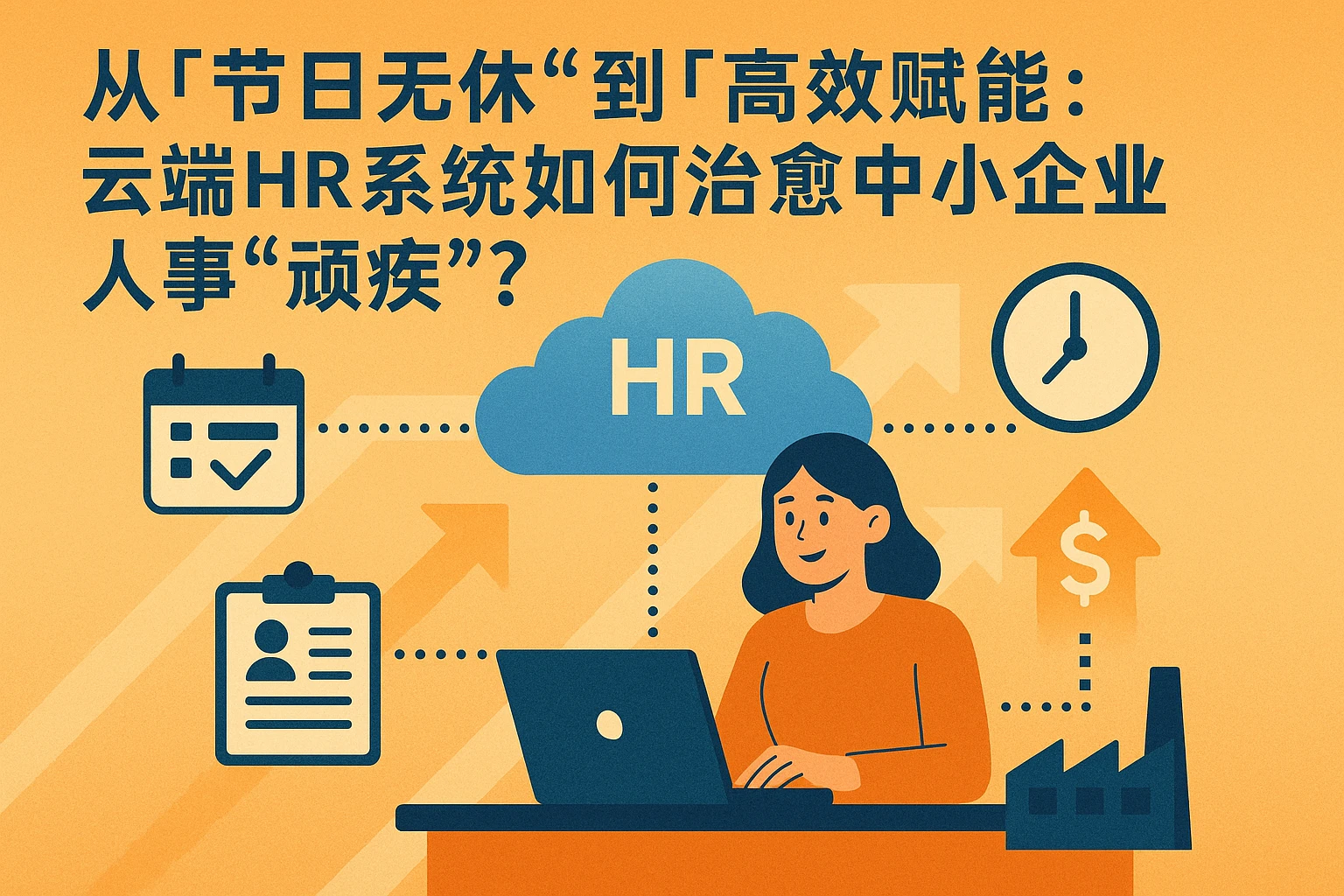 从“节日无休”到“高效赋能”:云端HR系统如何治愈中小企业人事“顽疾”?
