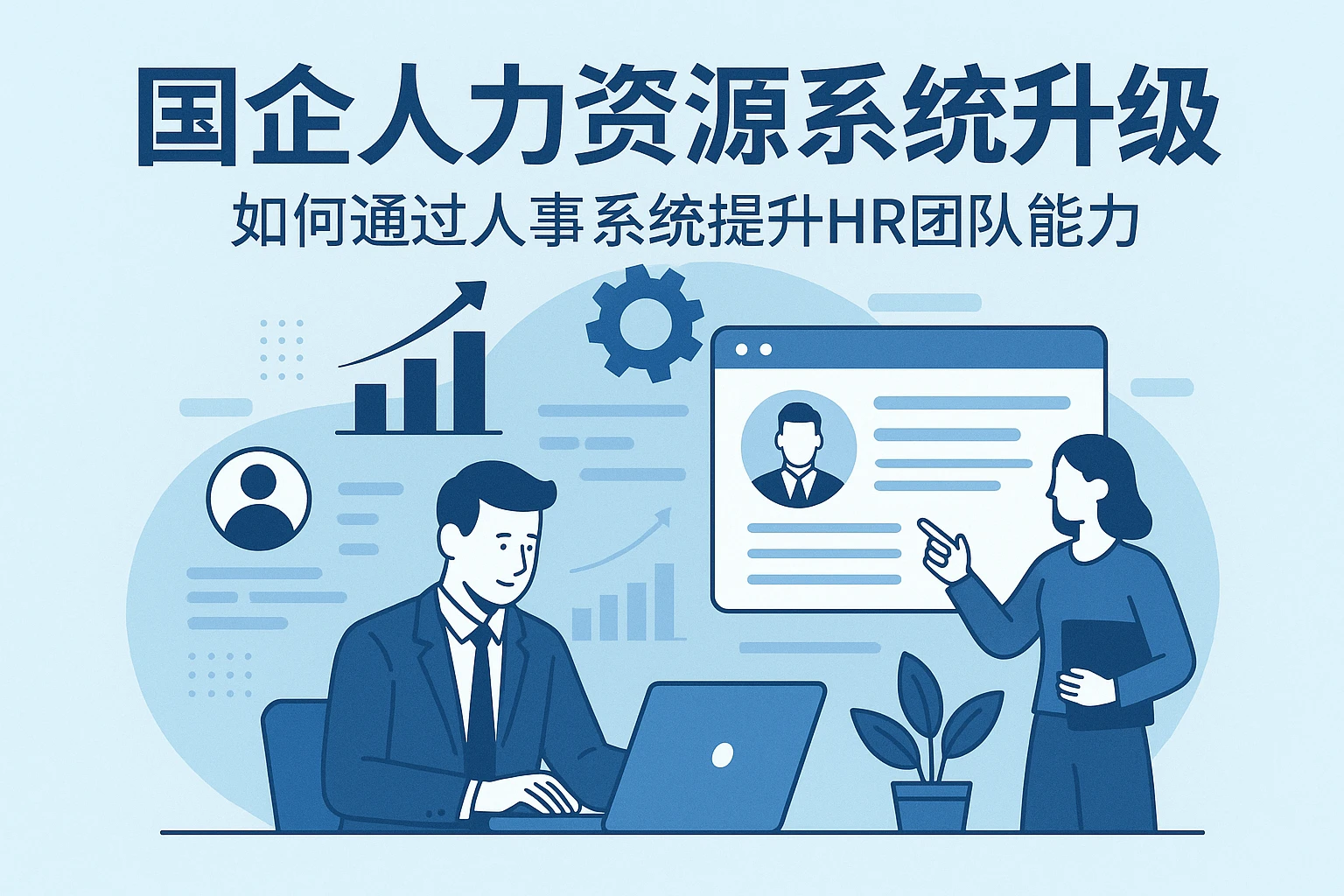 国企人力资源系统升级：如何通过人事系统提升HR团队能力