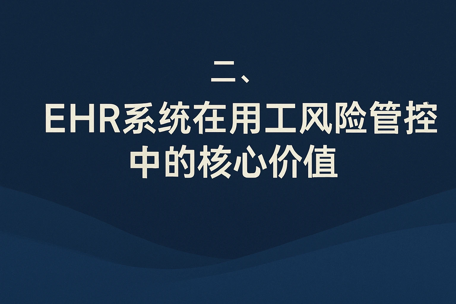 二、EHR系统在用工风险管控中的核心价值