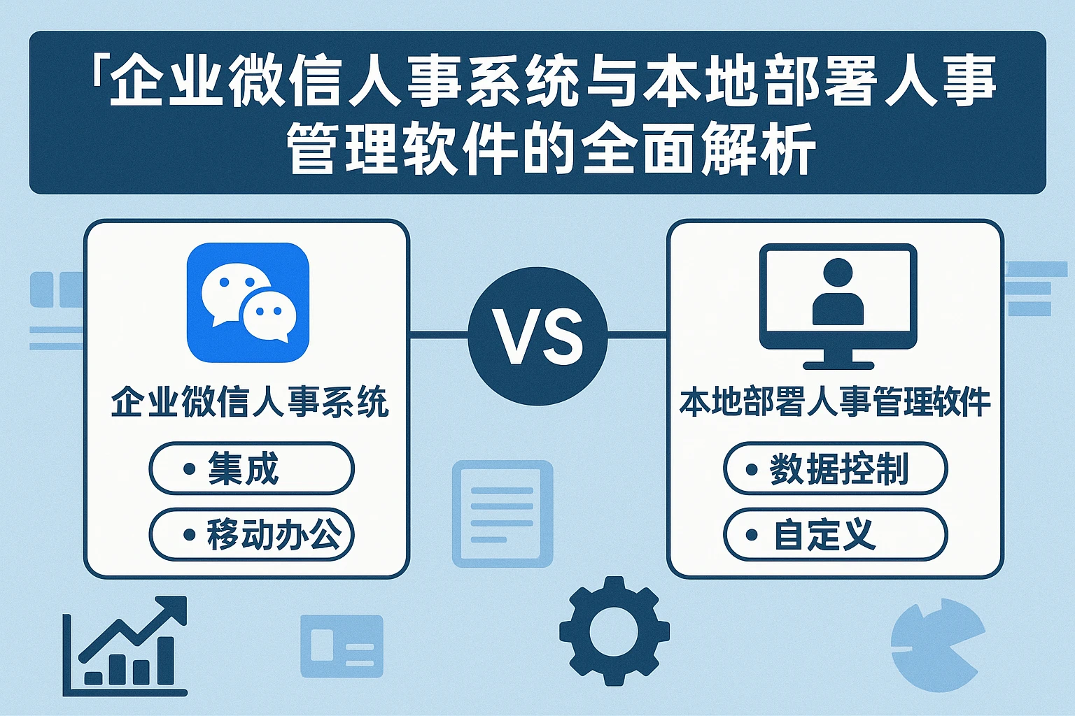 企业微信人事系统与本地部署人事管理软件的全面解析