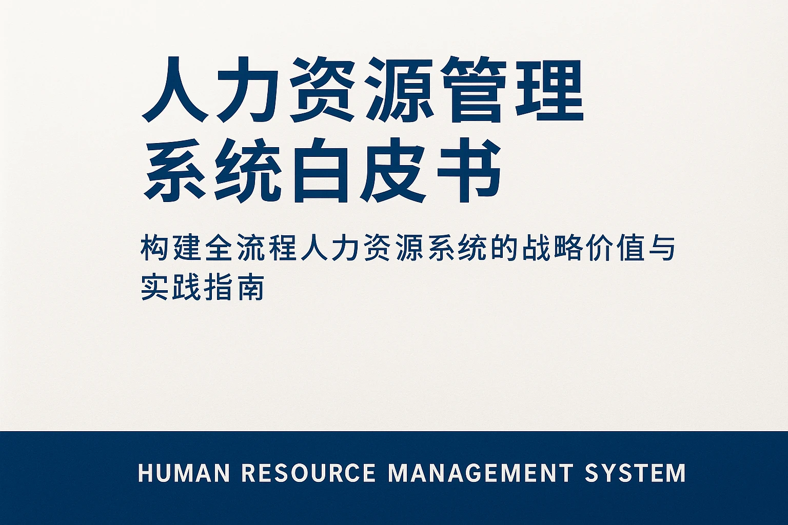 人力资源管理系统白皮书：构建全流程人力资源系统的战略价值与实践指南