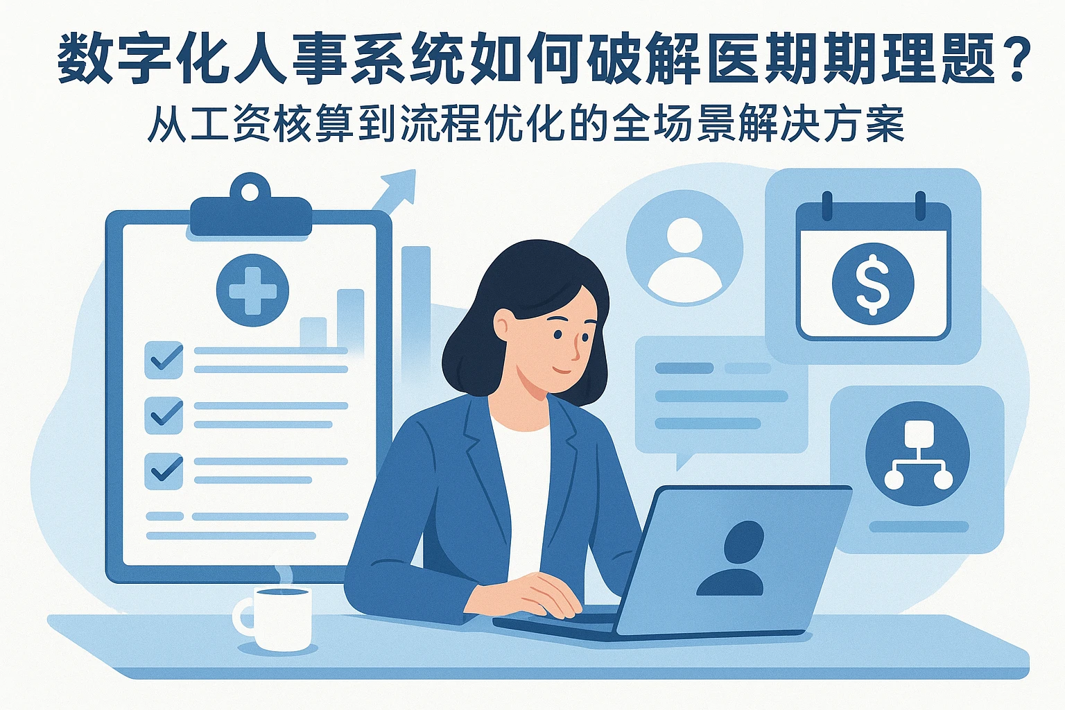 数字化人事系统如何破解医疗期管理难题？从工资核算到流程优化的全场景解决方案