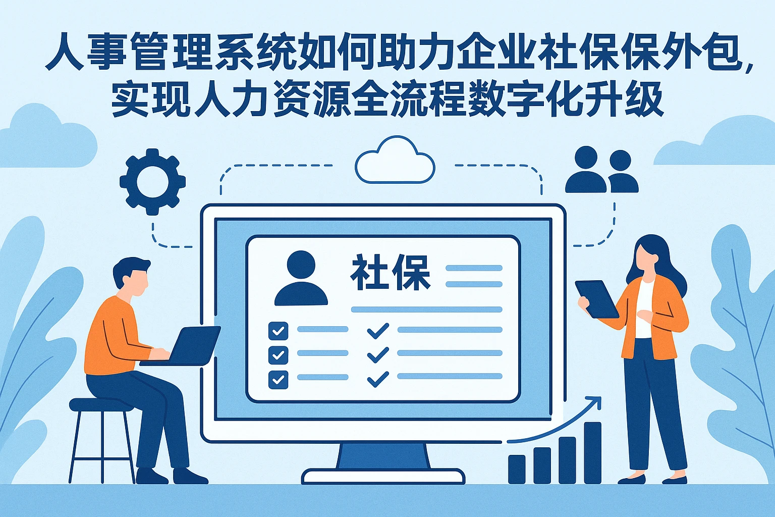 人事管理系统如何助力企业社保外包，实现人力资源全流程数字化升级