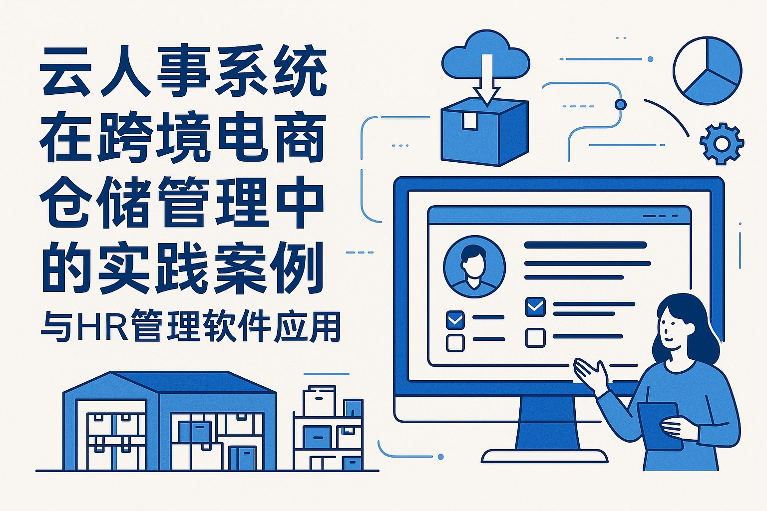 云人事系统在跨境电商仓储管理中的实践案例与HR管理软件应用