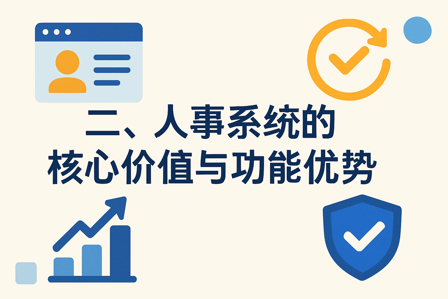 二、人事系统的核心价值与功能优势