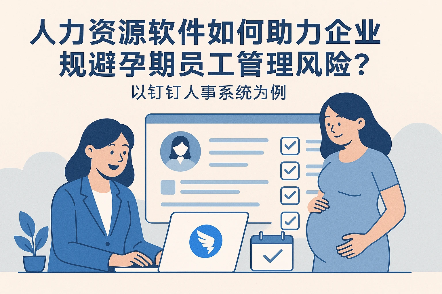 人力资源软件如何助力企业规避孕期员工管理风险?以钉钉人事系统为例