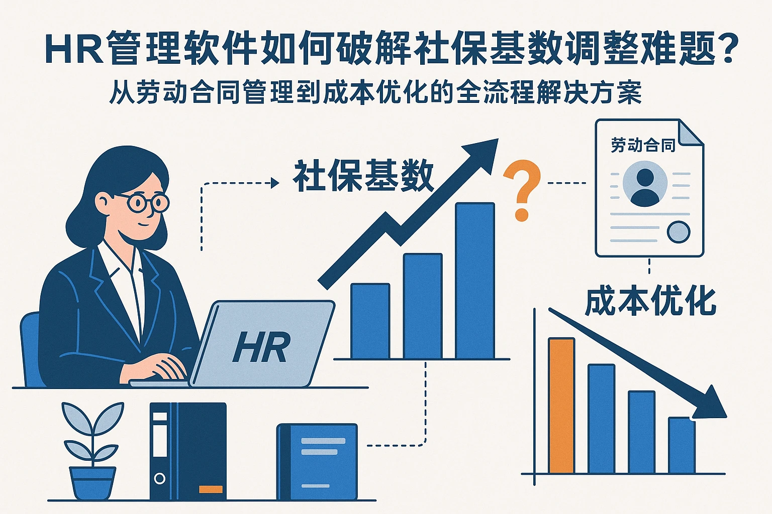 HR管理软件如何破解社保基数调整难题？从劳动合同管理到成本优化的全流程解决方案