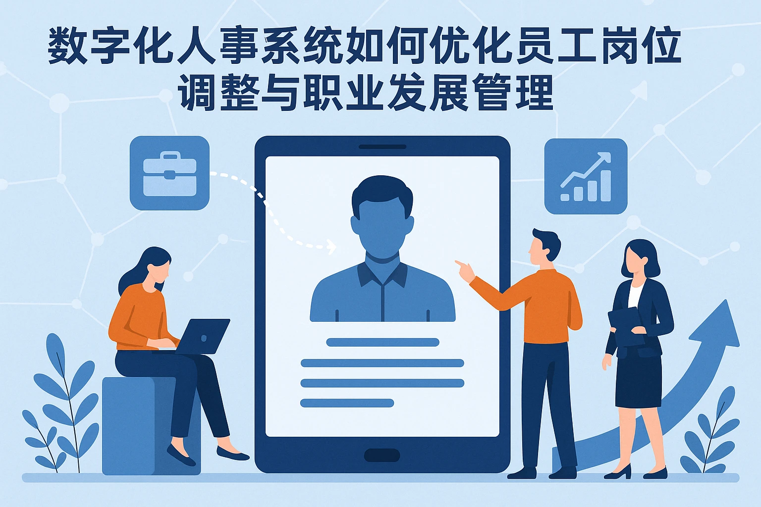 数字化人事系统如何优化员工岗位调整与职业发展管理