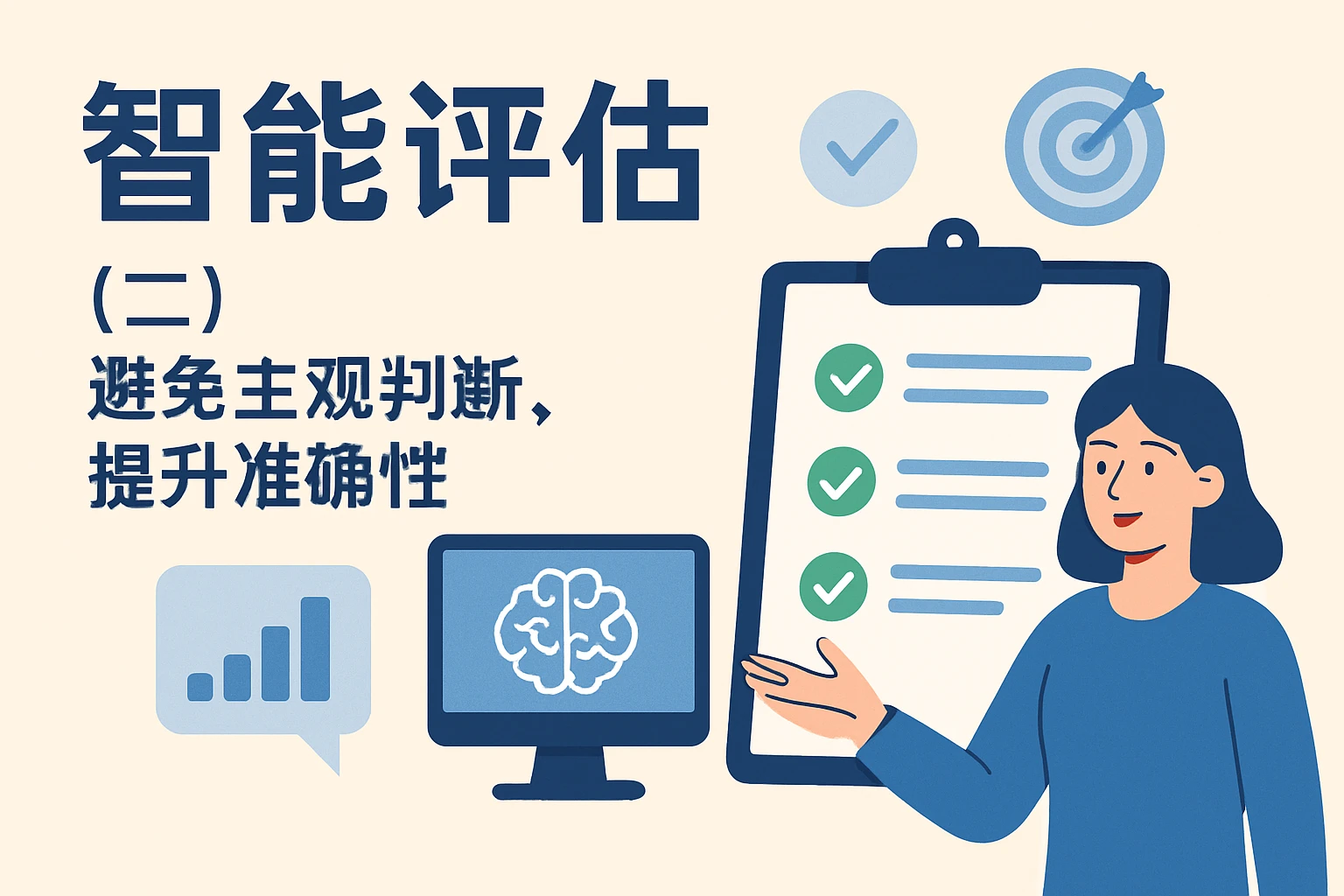 （二）智能评估：避免主观判断，提升准确性