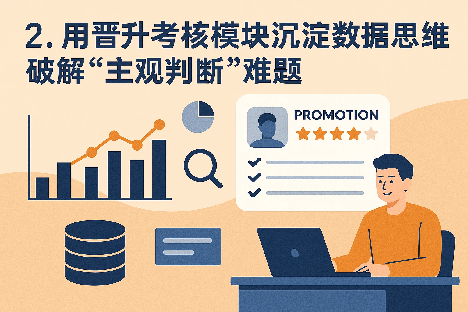 2. 用晋升考核模块沉淀数据思维，破解“主观判断”难题