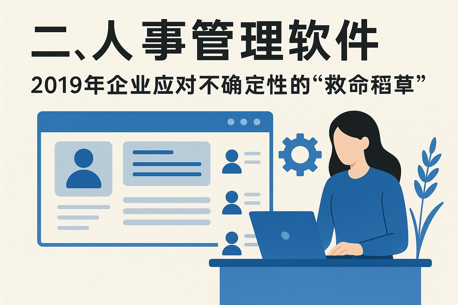 二、人事管理软件：2019年企业应对不确定性的“救命稻草”