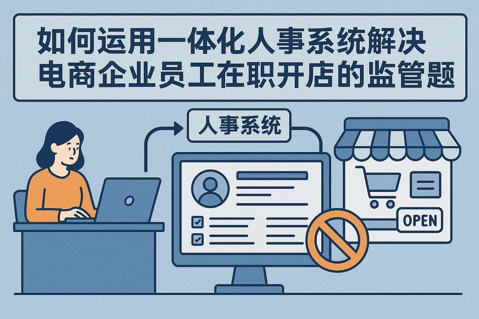 如何运用一体化人事系统解决电商企业员工在职开店的监管难题
