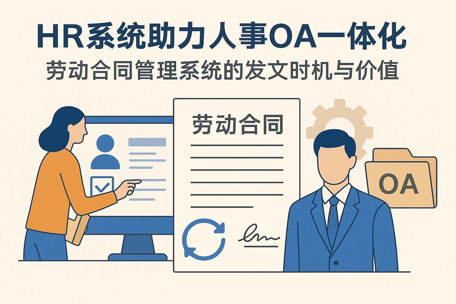 HR系统助力人事OA一体化:劳动合同管理系统的发文时机与价值