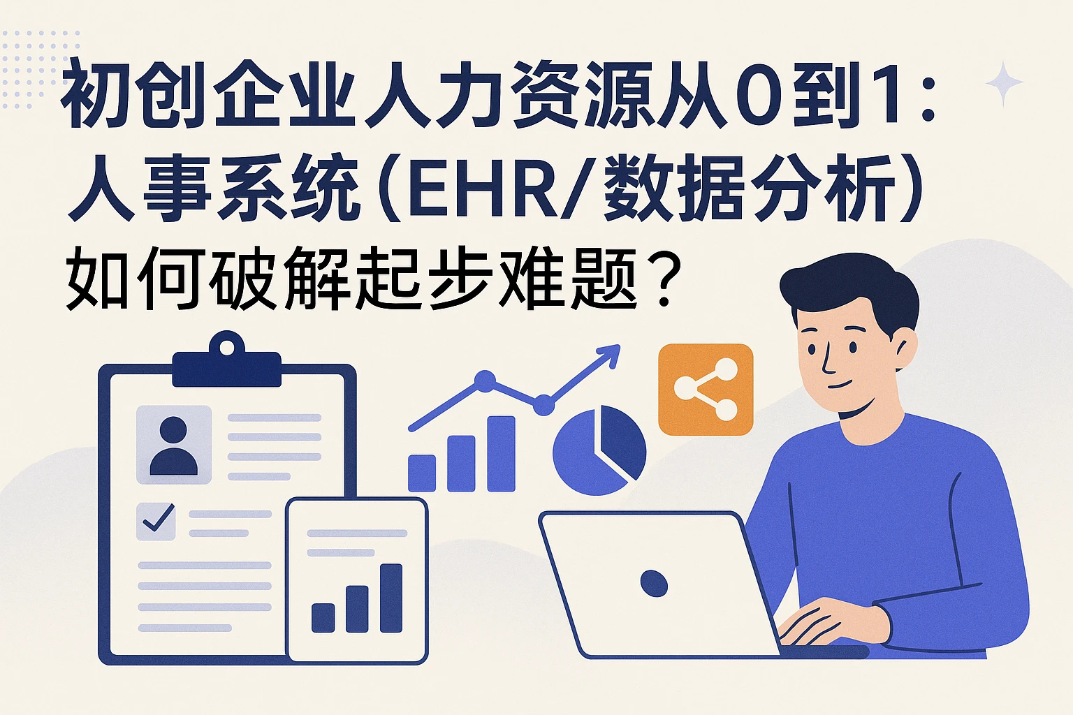 初创企业人力资源从0到1：人事系统（EHR/数据分析）如何破解起步难题？