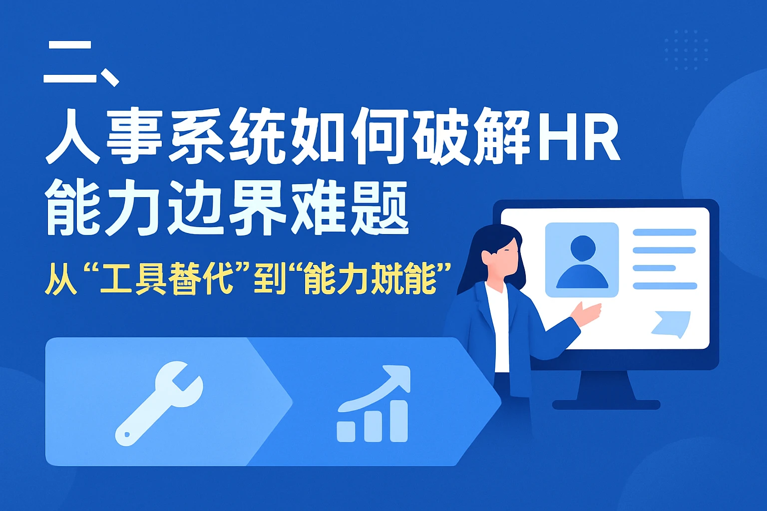 二、人事系统如何破解HR能力边界难题：从“工具替代”到“能力赋能”