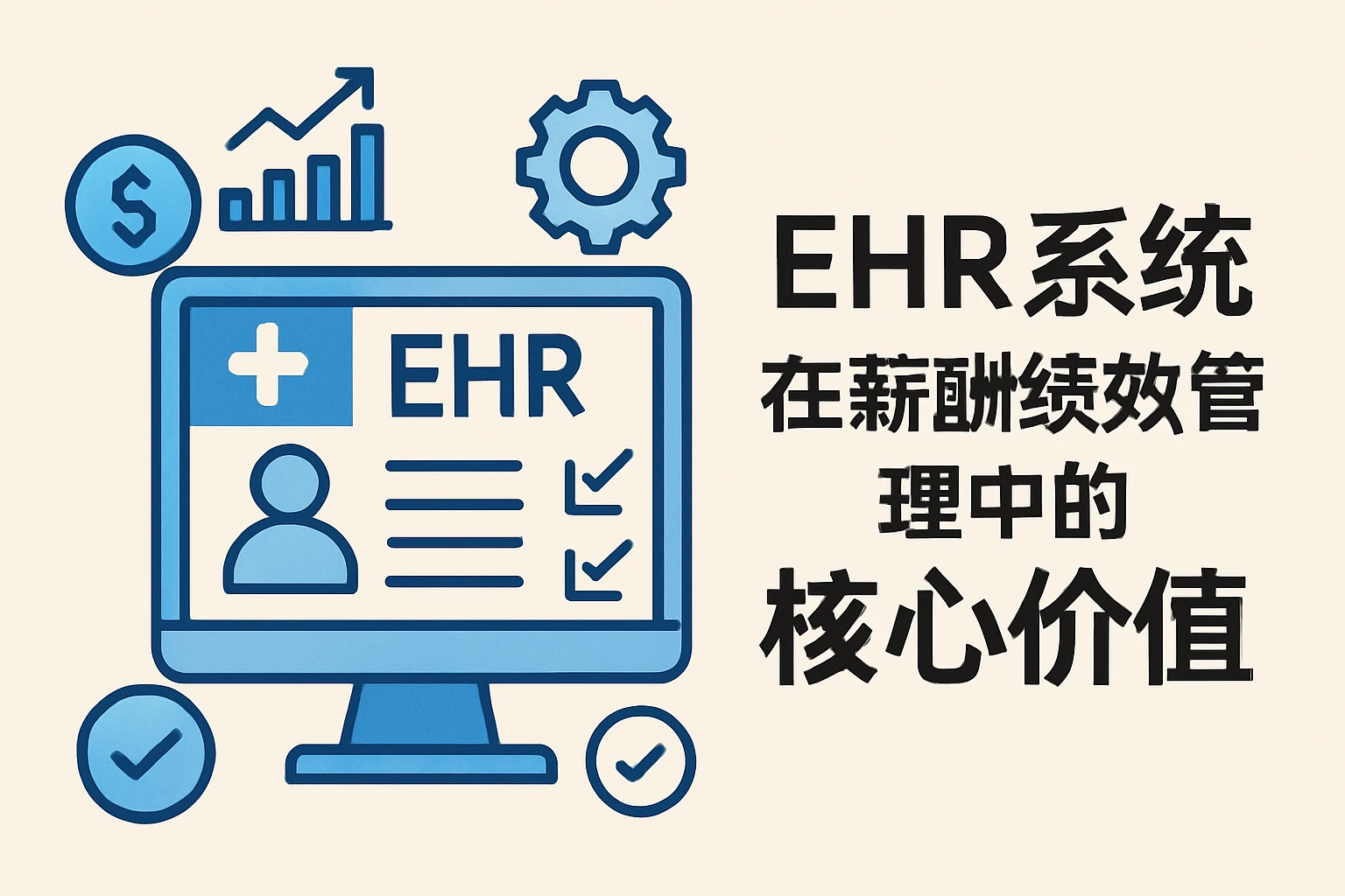 EHR系统在薪酬绩效管理中的核心价值