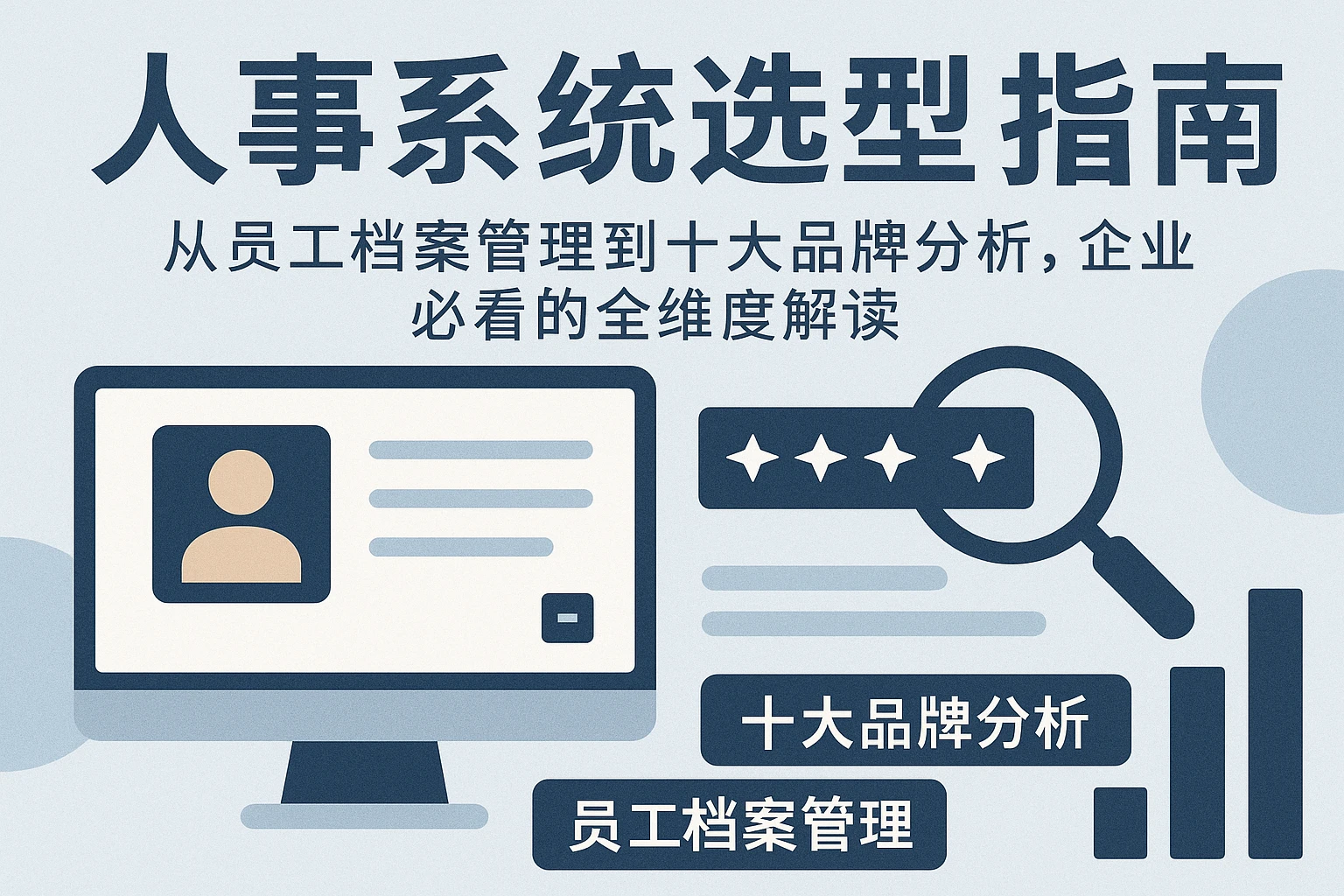 人事系统选型指南：从员工档案管理到十大品牌分析，企业必看的全维度解读