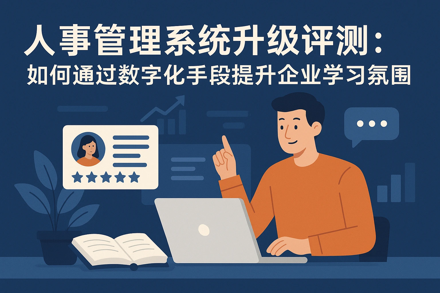 人事管理系统升级评测：如何通过数字化手段提升企业学习氛围