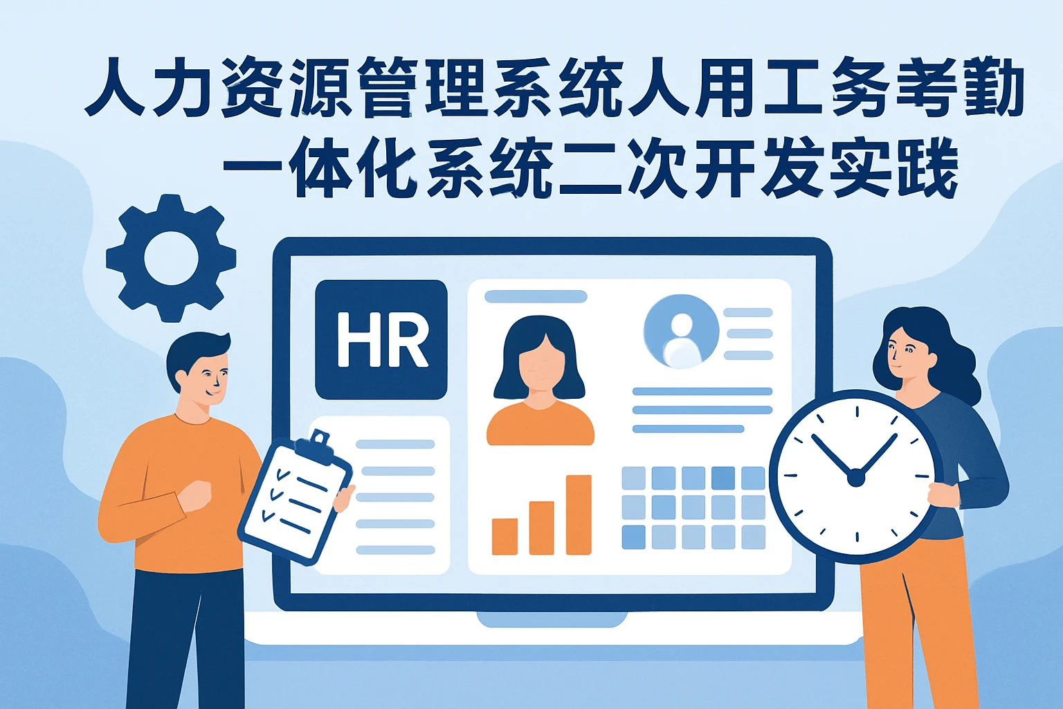 人力资源管理系统与人事工资考勤一体化系统的二次开发实践