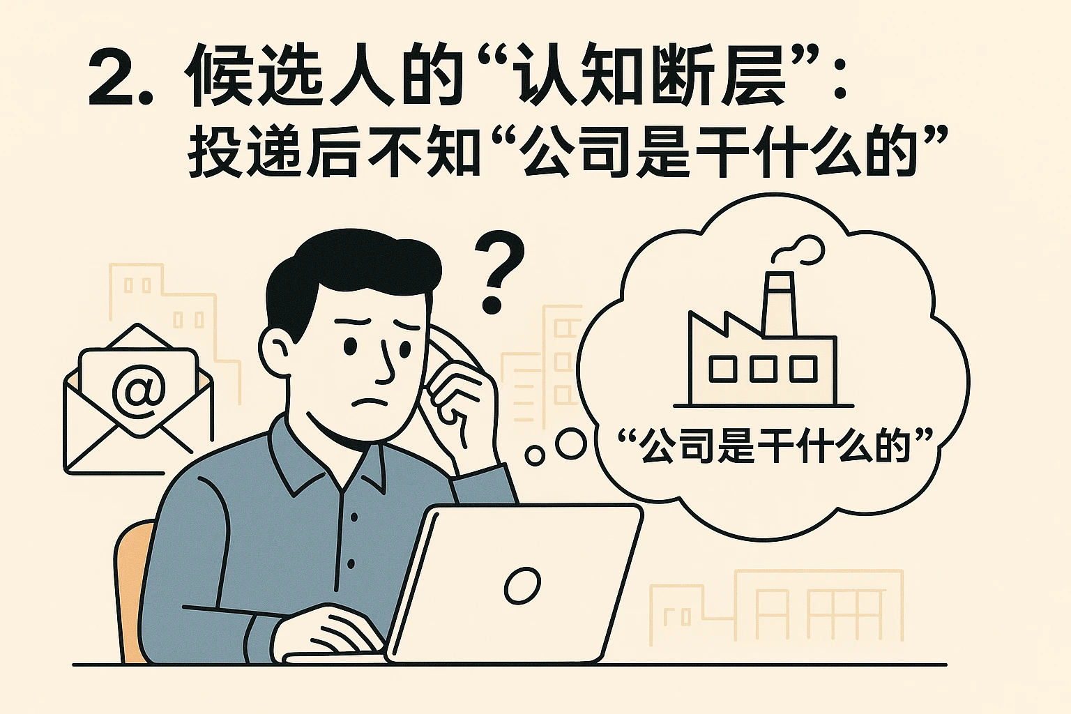 2. 候选人的“认知断层”：投递后不知“公司是干什么的”