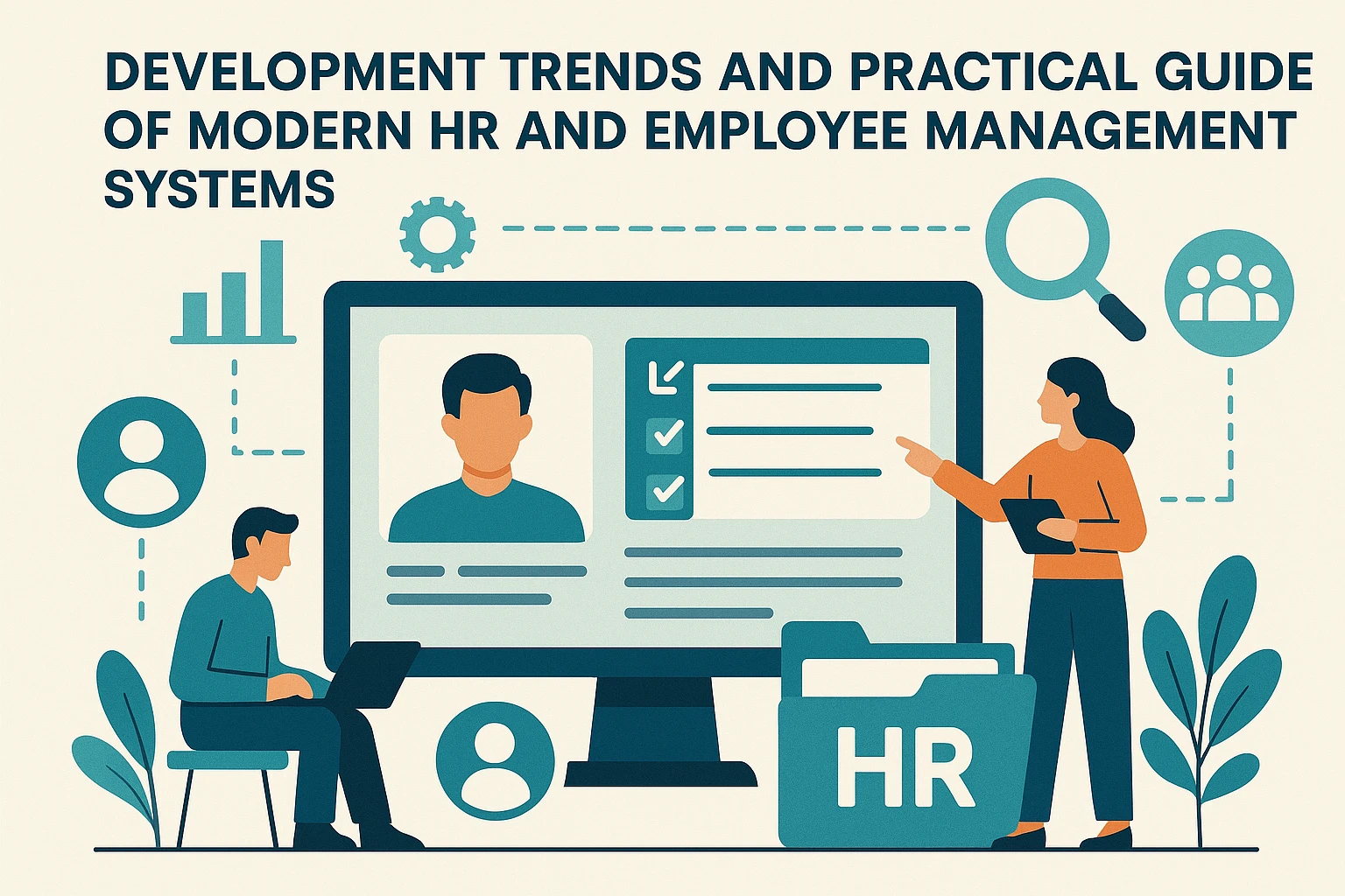 现代人事系统与员工管理系统的发展趋势与实用指南