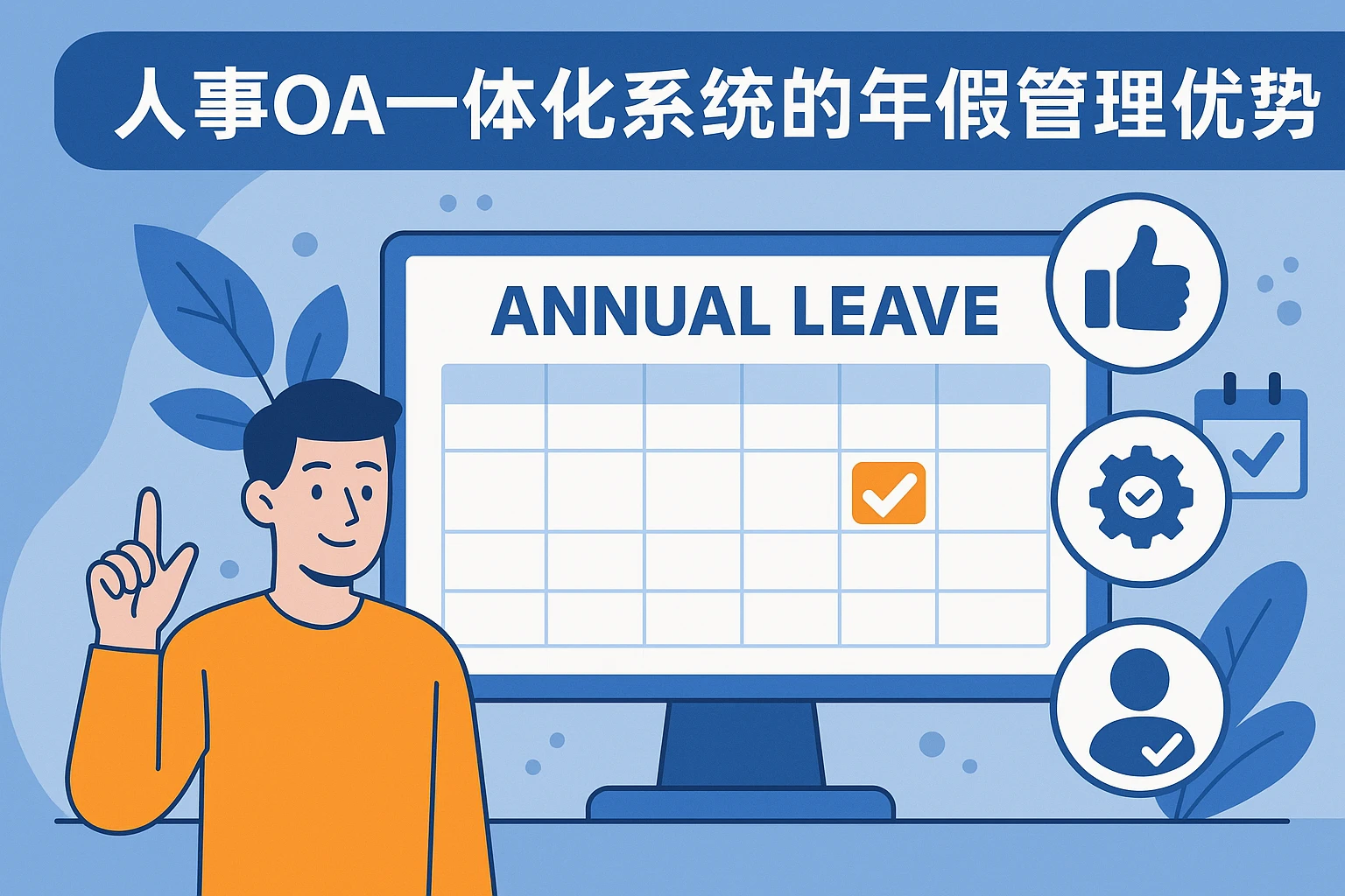 人事OA一体化系统的年假管理优势