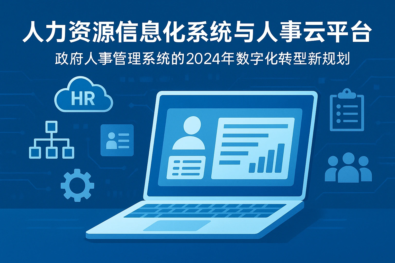 人力资源信息化系统与人事云平台：政府人事管理系统的2024年数字化转型新规划