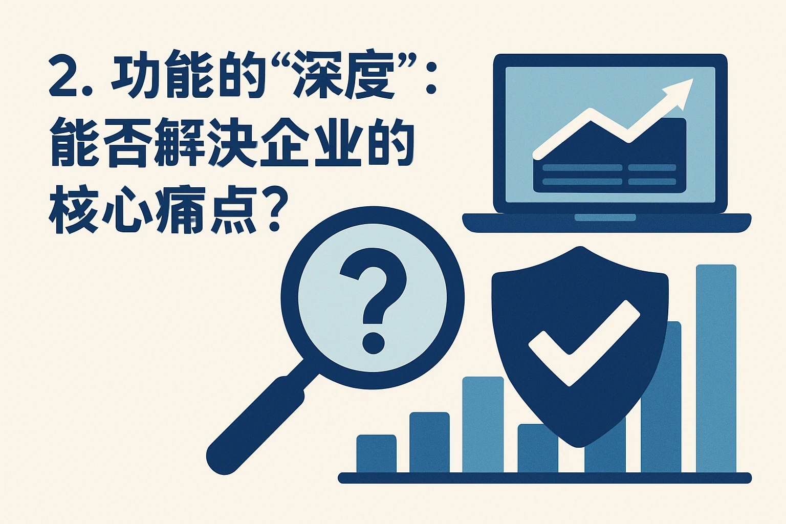 2. 功能的“深度”：能否解决企业的核心痛点？