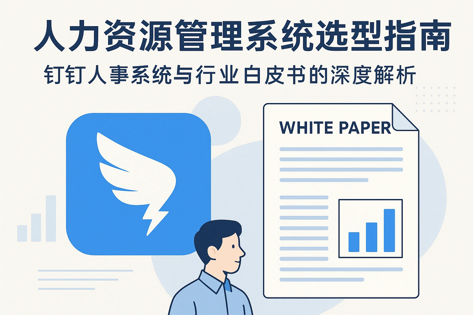 人力资源管理系统选型指南：钉钉人事系统与行业白皮书的深度解析