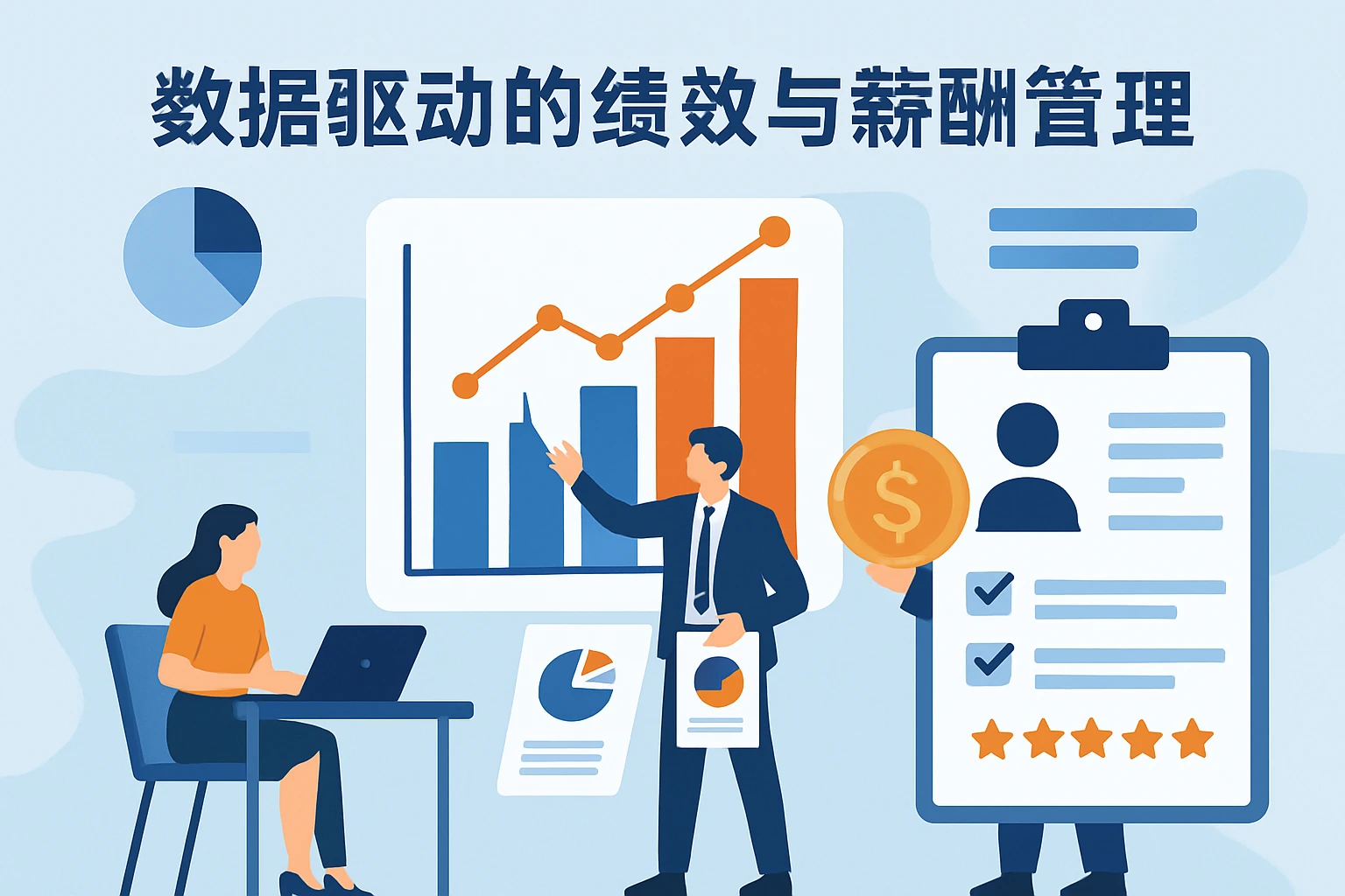 数据驱动的绩效与薪酬管理