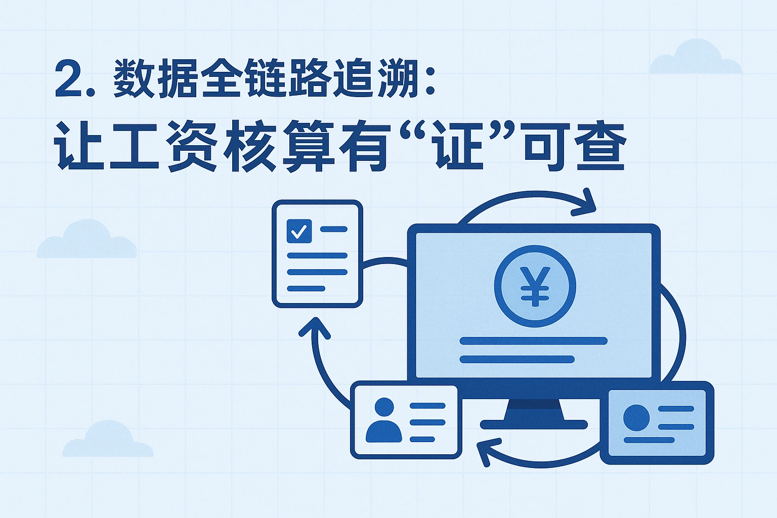 2. 数据全链路追溯：让工资核算有“证”可查